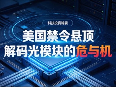 【科技投資錦囊】美國禁令懸頂，解碼光模塊的“危”與“機”
