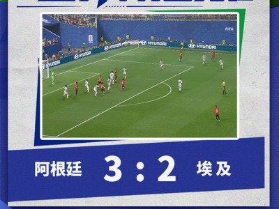 實盤配資開戶網：絕地翻盤！梅西傳射，阿根廷連追3球，3-2絕殺埃及！抗議判罰連吃5黃1紅，埃及主帥怒斥裁判：