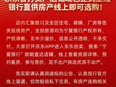 銀行開網店賣房？寧夏銀行在京東上架住宅商鋪，宣稱“無中介溢價”_新浪金融研究院