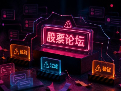 逛了三個(gè)月股票論壇后，我留下的幾條真用法