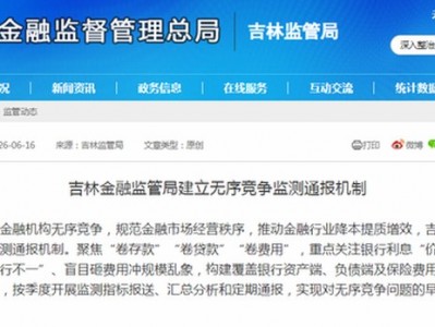 配資平臺軟件：金融“反內卷”邁向制度化！吉林要求按季定期通報，銀行人好日子要來了？_新浪金融研究院