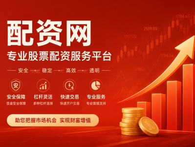 配資正規網上炒股，炒股配資合法網站