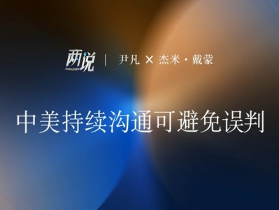 配資注意事項：中美持續(xù)溝通可避免誤判丨兩說