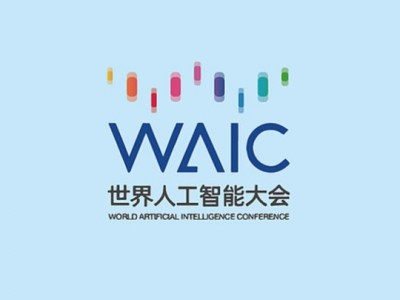 五大亮點提前看！世界人工智能大會本周開幕：智慧、硬核、體驗、年輕、治理