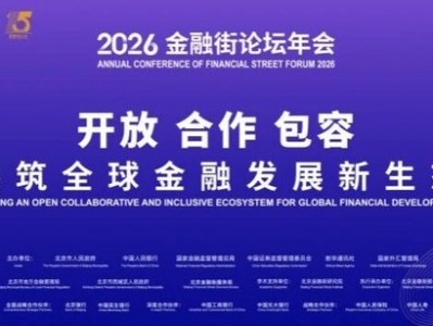 亮點(diǎn)搶先看！2026金融街論壇年會(huì)創(chuàng)新增設(shè)保險(xiǎn)、投資兩大專(zhuān)題大會(huì)，潘功勝、丁向群、吳清等將出