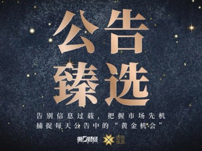 青海配資平臺：晚間公告丨9月27日這些公告有看頭