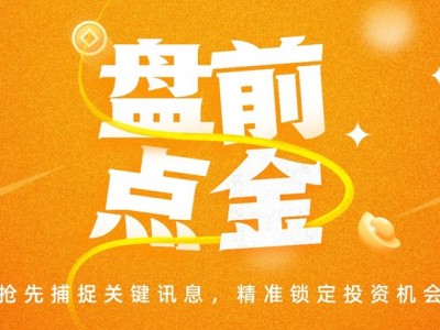 盤前必讀丨日韓股市高開SK海力士漲超6%；聯創光電及實控人被證監會立案