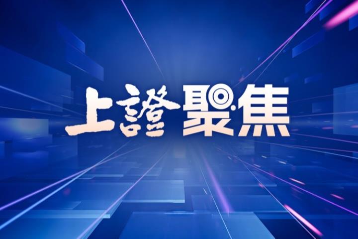 專題·上證聚焦 | 光模塊新戰局-上海證券報·中國證券網