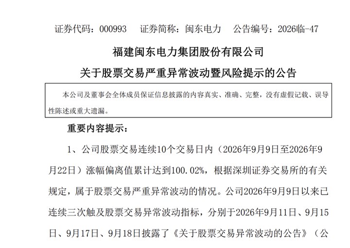 閩東電力、南華生物、艾艾精工等多只熱門股發布公告 提示交易風險 _ 東方財富網