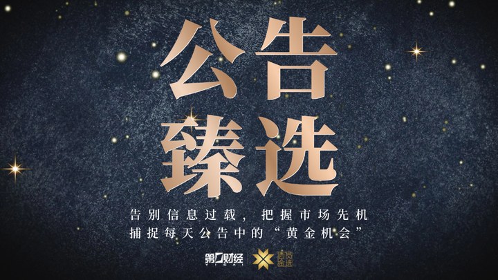晚間公告丨9月27日這些公告有看頭