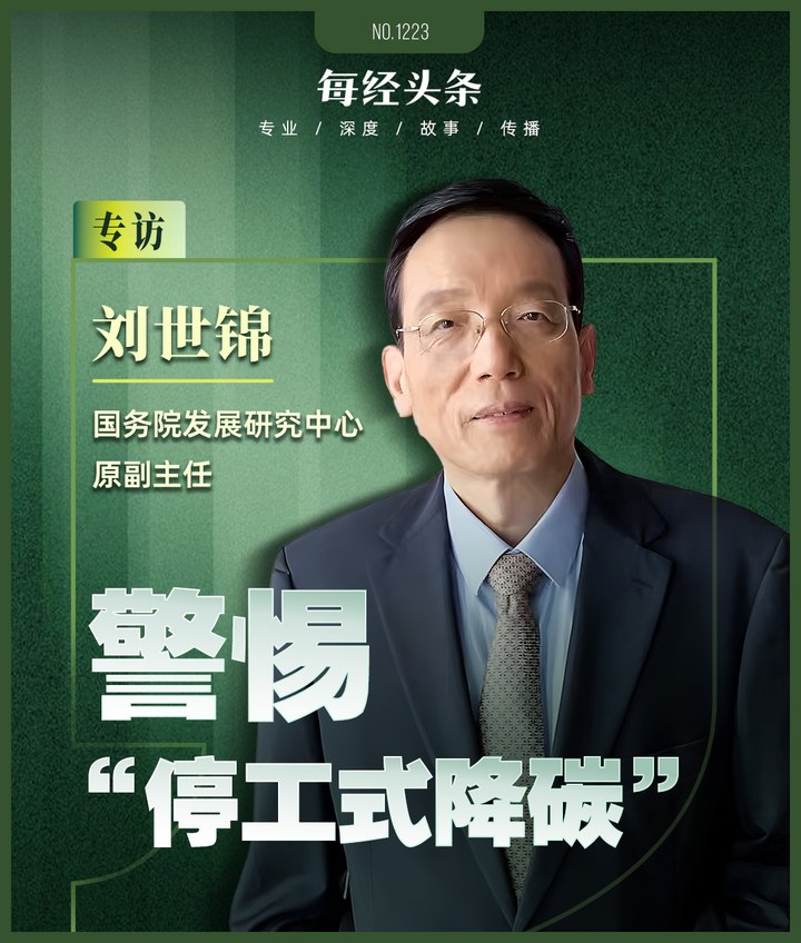 劉世錦：警惕 “停工式降碳”，不計成本的轉型不可持續，建議探索在適宜區域水平上進行碳核算 | 每經網
