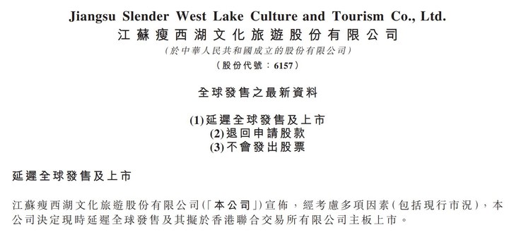 瘦西湖文旅上市前三天“急剎車”，港股IPO“冷靜期”再添一例_新浪財經_新浪網