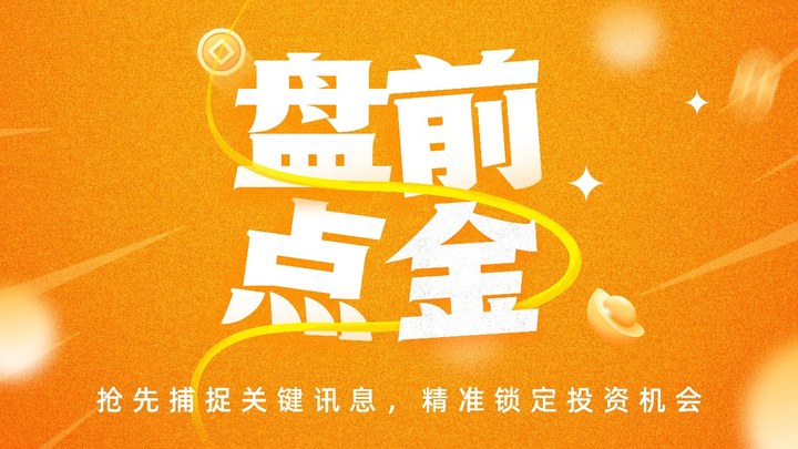 盤前必讀丨國家數據集團成立；天岳先進前三季度凈利增逾23倍